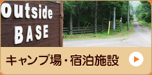 キャンプ場・宿泊施設