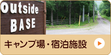 キャンプ場・宿泊施設