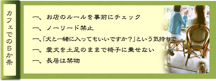 カフェでの5カ条