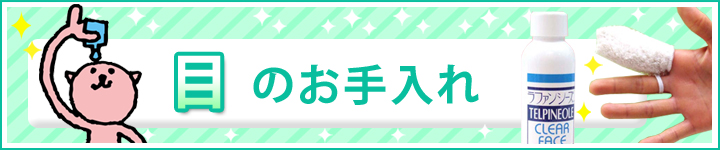 目のお手入れ